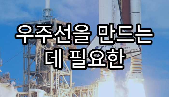 우주선을 만드는 데 필요한 핵심 기술