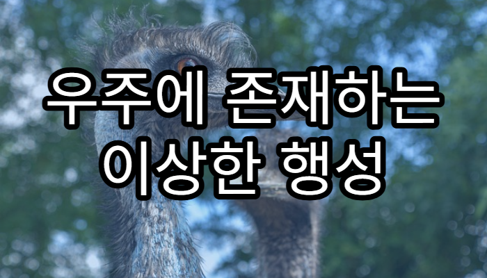 우주에 존재하는 이상한 행성 TOP 5