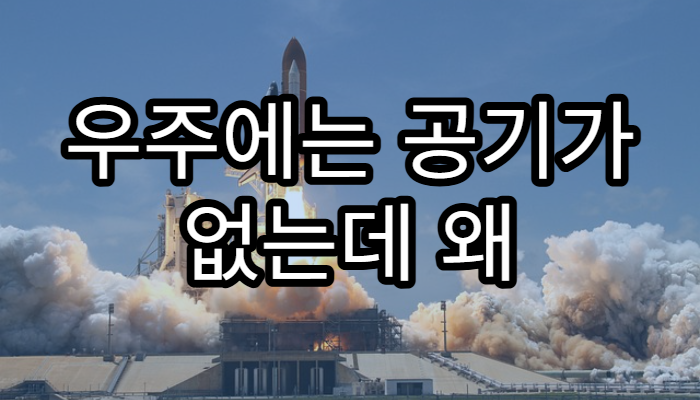 우주에는 공기가 없는데 왜 로켓이 날아갈까?