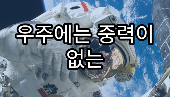 우주에는 중력이 없는 곳이 있을까?