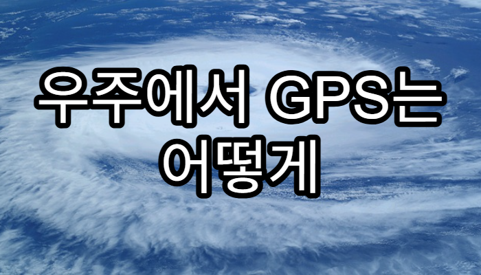 우주에서 GPS는 어떻게 작동할까?