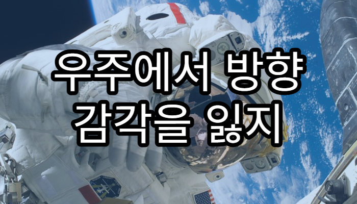 우주에서 방향 감각을 잃지 않는 방법