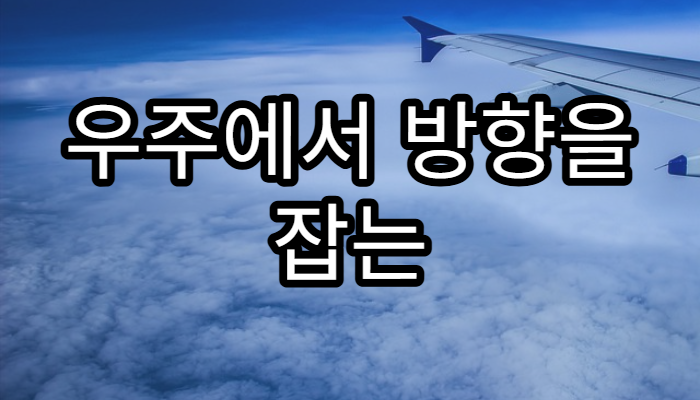 우주에서 방향을 잡는 방법