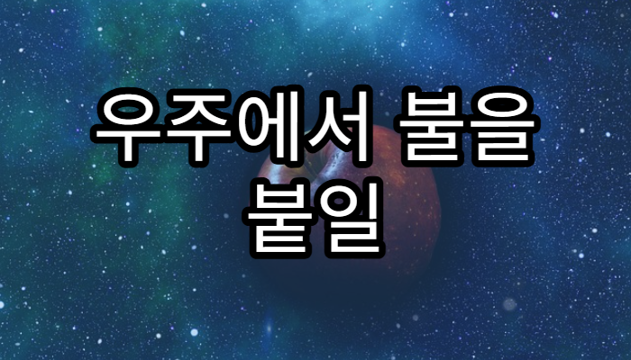 우주에서 불을 붙일 수 있을까?