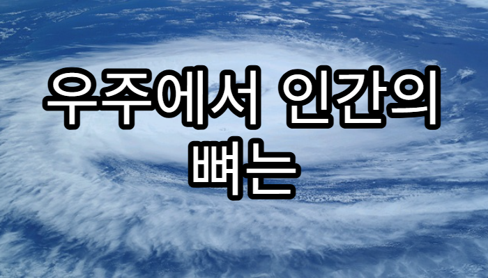 우주에서 인간의 뼈는 왜 약해질까?