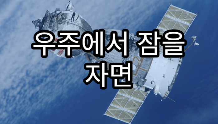 우주에서 잠을 자면 어떤 느낌일까?