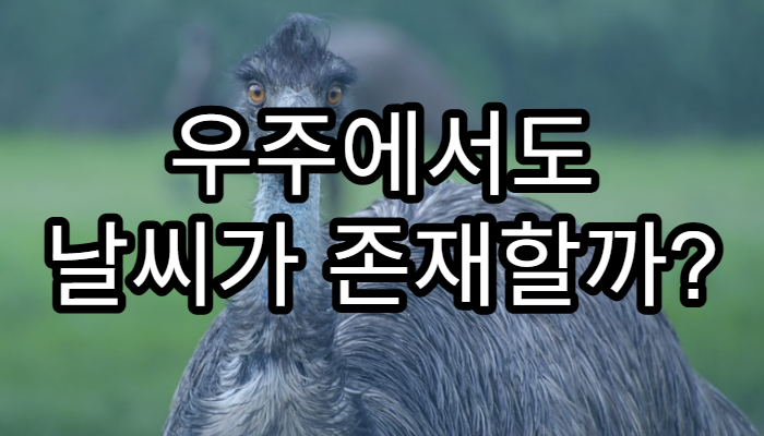 우주에서도 날씨가 존재할까?