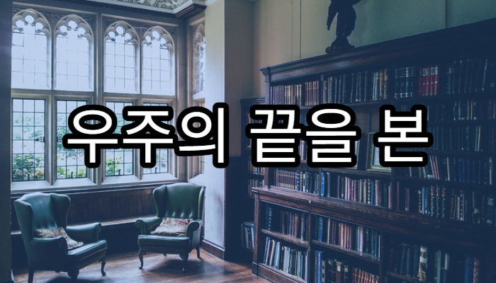 우주의 끝을 본 사람은 있을까?