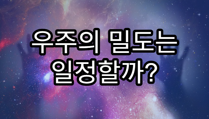 우주의 밀도는 일정할까?