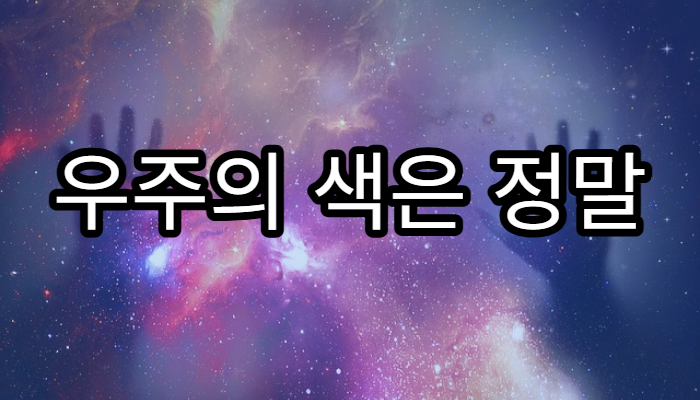 우주의 색은 정말 까맣기만 할까?