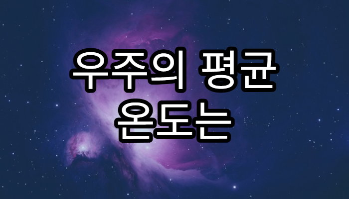 우주의 평균 온도는 몇 도일까?