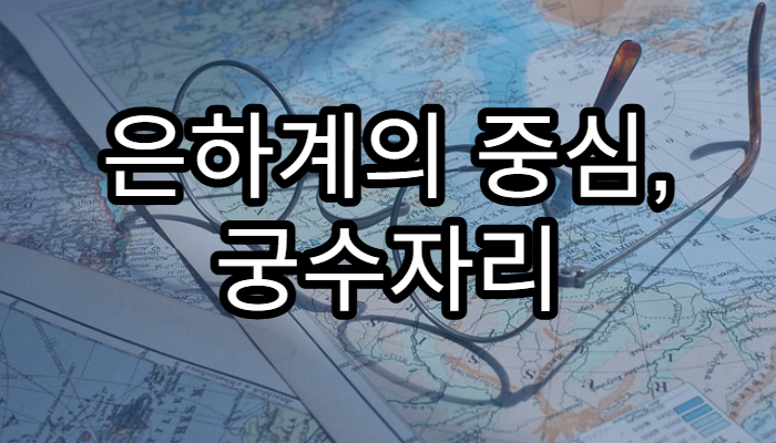 은하계의 중심, 궁수자리 A*의 비밀