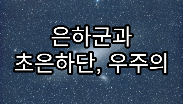 은하군과 초은하단, 우주의 거대 구조