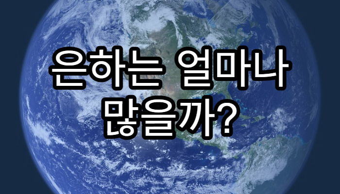 은하는 얼마나 많을까?