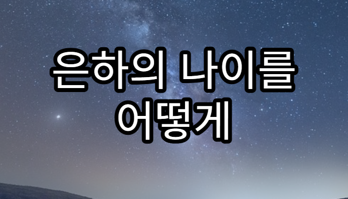 은하의 나이를 어떻게 계산할까?