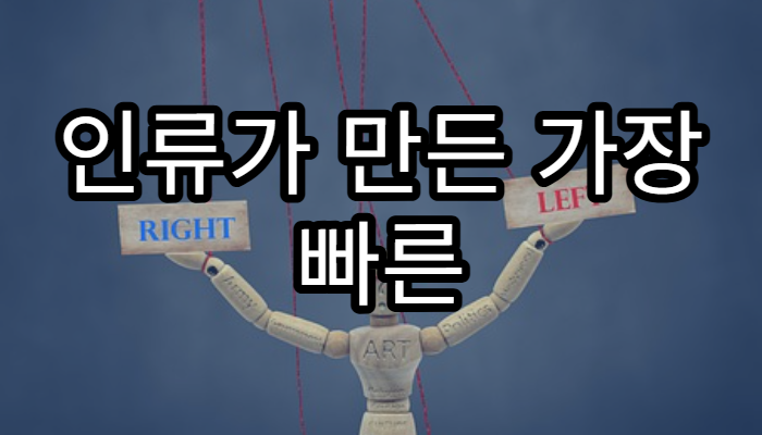 인류가 만든 가장 빠른 우주선은 얼마나 빠를까?