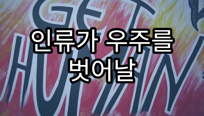 인류가 우주를 벗어날 수 있을까?