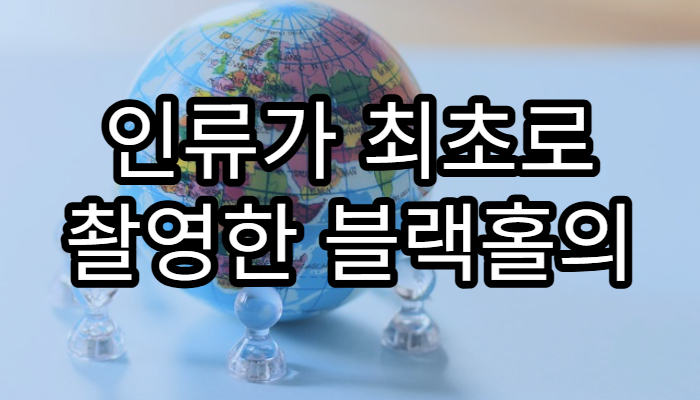 인류가 최초로 촬영한 블랙홀의 실제 모습