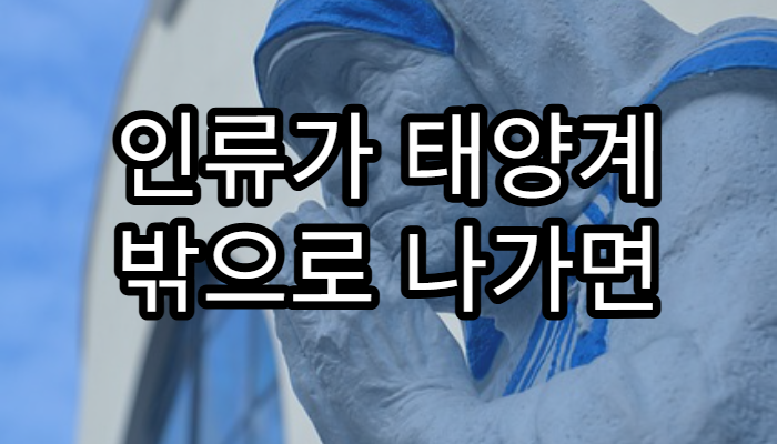 인류가 태양계 밖으로 나가면 어떤 일이 벌어질까?