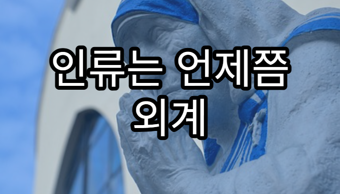 인류는 언제쯤 외계 행성과 교류할까?