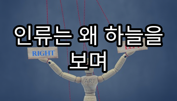 인류는 왜 하늘을 보며 별을 세기 시작했을까?