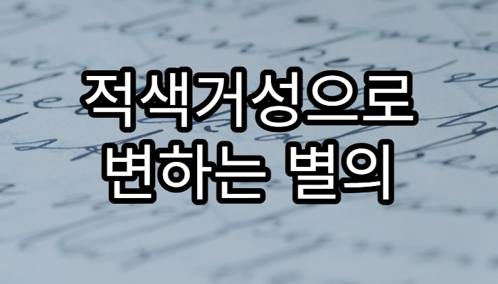 적색거성으로 변하는 별의 마지막 과정