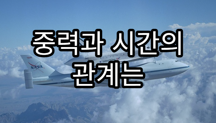 중력과 시간의 관계는 어떤 원리일까?