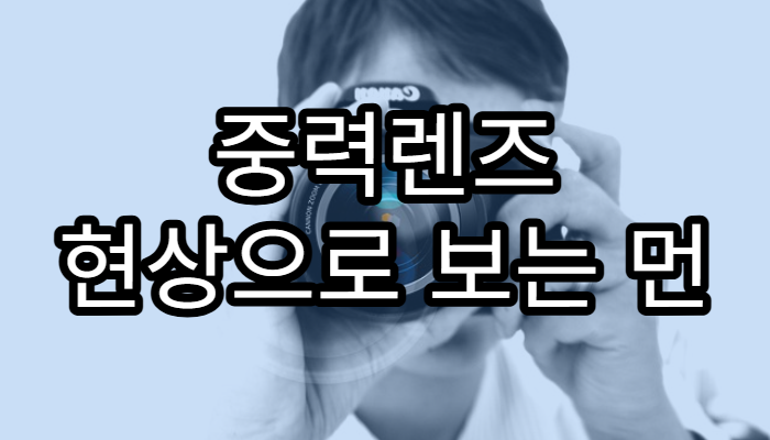 중력렌즈 현상으로 보는 먼 우주의 모습