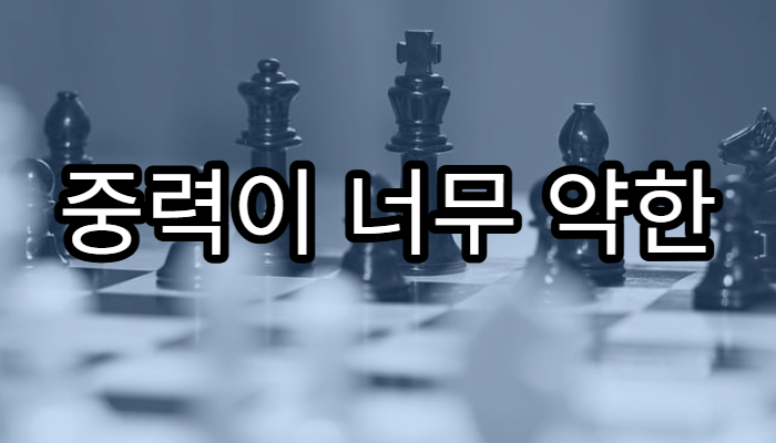 중력이 너무 약한 행성에서 걷는다면?