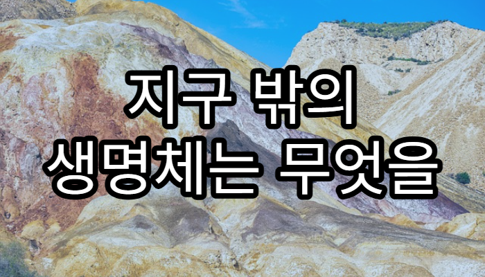 지구 밖의 생명체는 무엇을 먹고 살까?