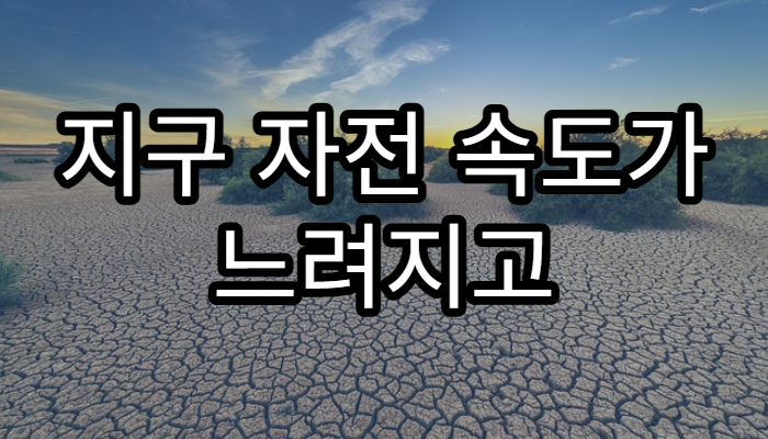 지구 자전 속도가 느려지고 있는 이유