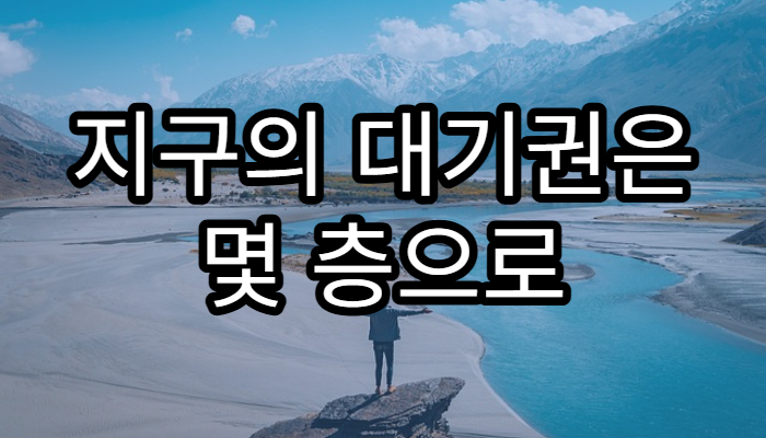지구의 대기권은 몇 층으로 나뉘어 있을까?