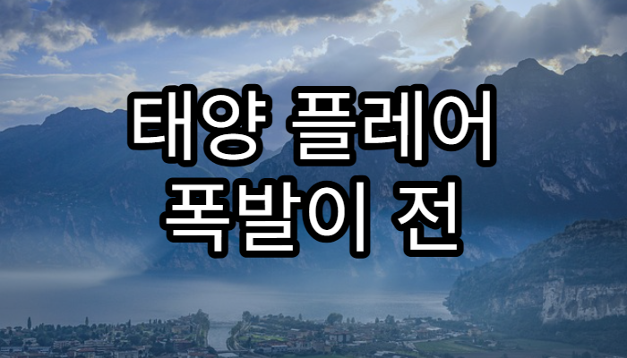 태양 플레어 폭발이 전 세계 전력망에 미치는 영향