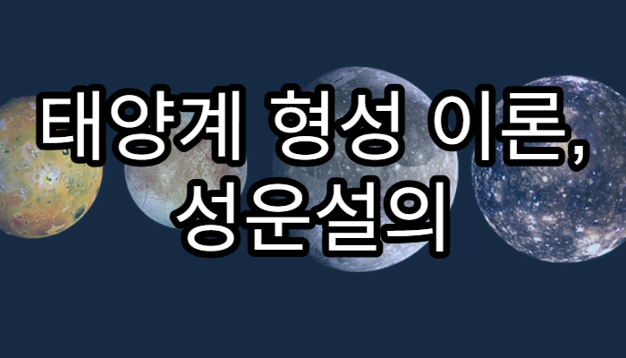 태양계 형성 이론, 성운설의 핵심 원리