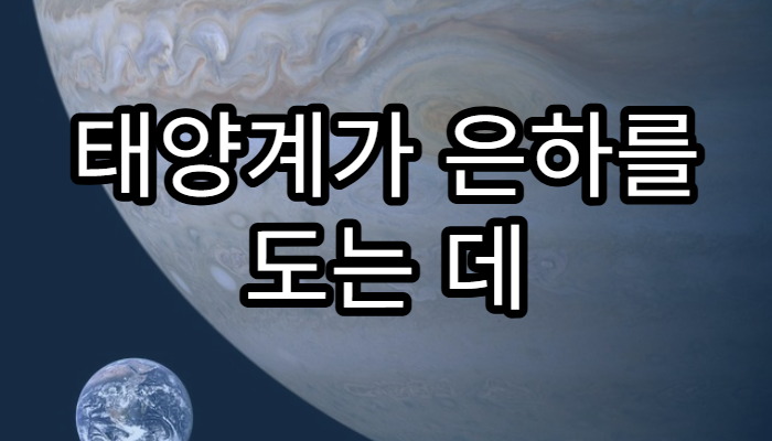 태양계가 은하를 도는 데 걸리는 시간은 얼마일까?