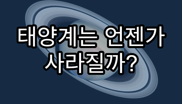 태양계는 언젠가 사라질까?