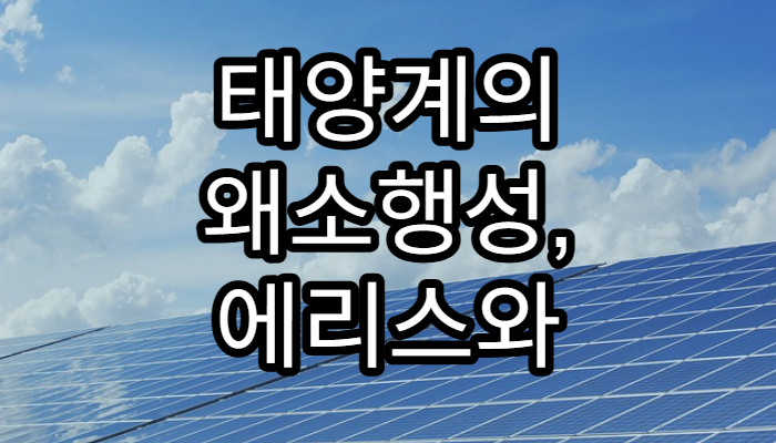 태양계의 왜소행성, 에리스와 세레스 이야기