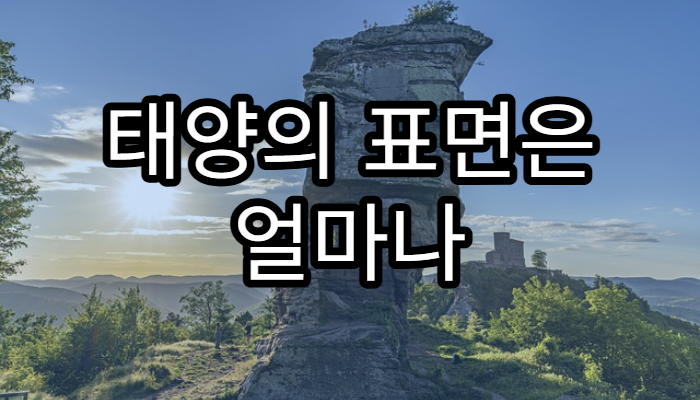 태양의 표면은 얼마나 뜨거울까?