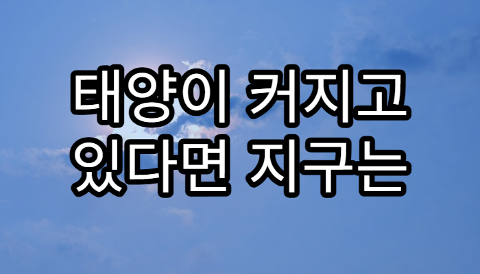 태양이 커지고 있다면 지구는 어떻게 될까?