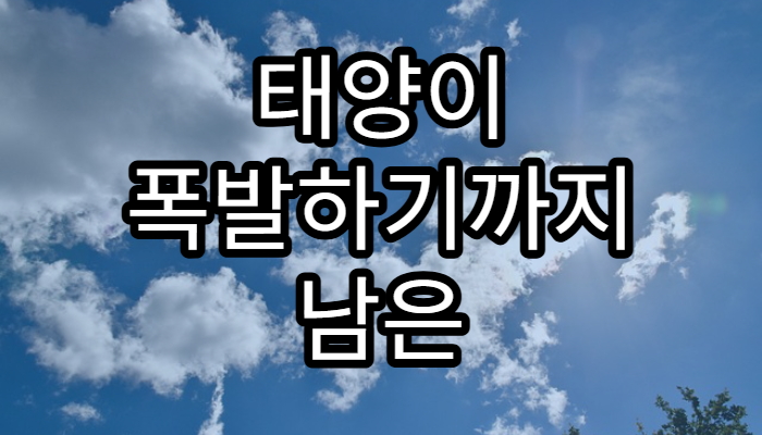 태양이 폭발하기까지 남은 시간은?