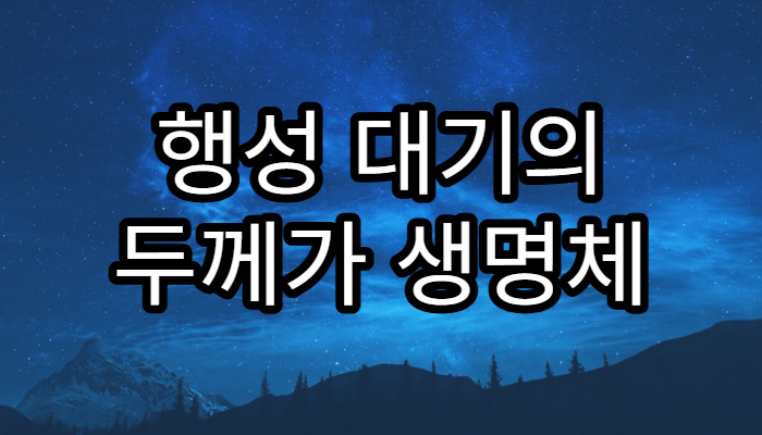 행성 대기의 두께가 생명체 존재에 미치는 영향