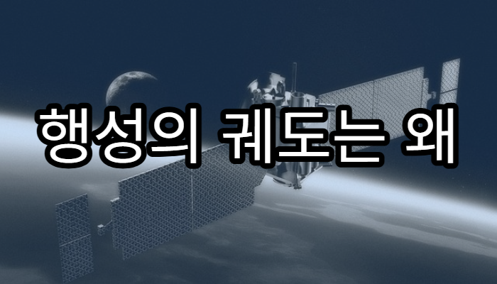 행성의 궤도는 왜 타원형일까?