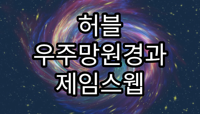 허블 우주망원경과 제임스웹 망원경의 차이
