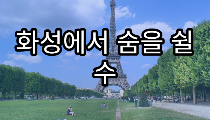 화성에서 숨을 쉴 수 있게 만드는 기술은?