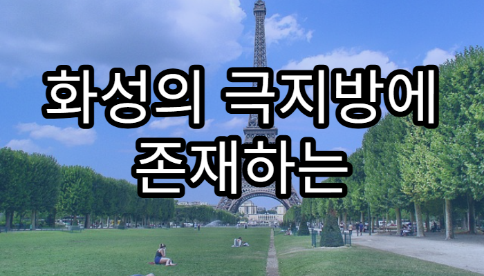 화성의 극지방에 존재하는 얼음의 비밀